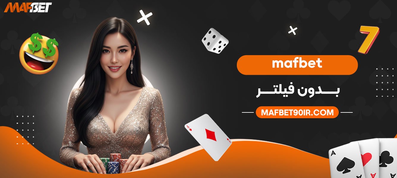 mafbet-بدون-فیلتر