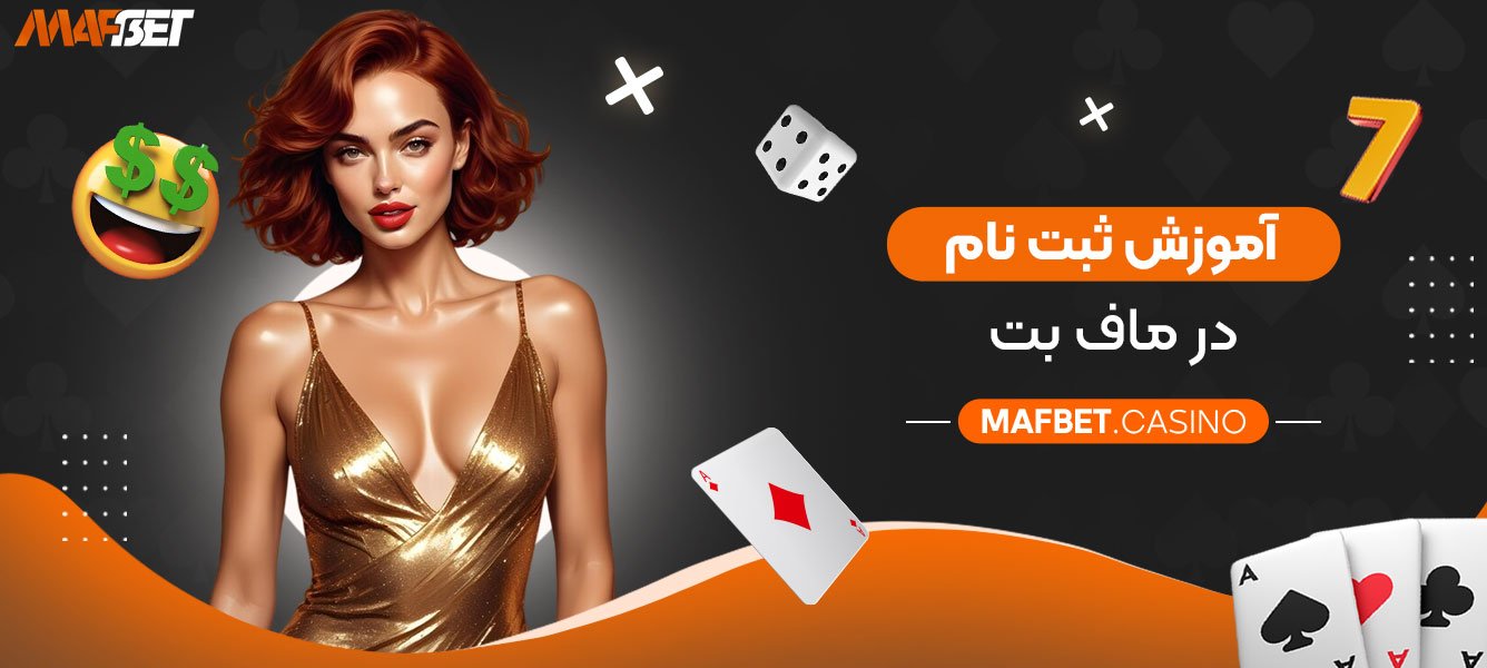 آموزش-ثبت‌-نام-در-ماف-بت
