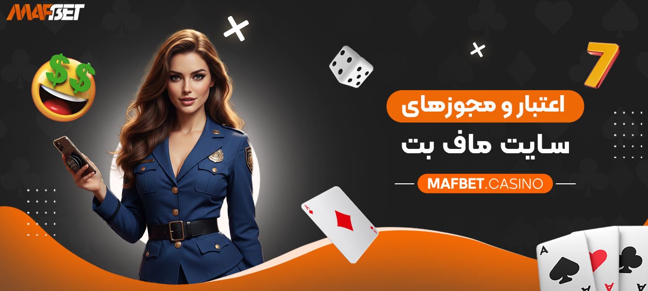 اعتبار-و-مجوزهای-سایت-ماف-بت