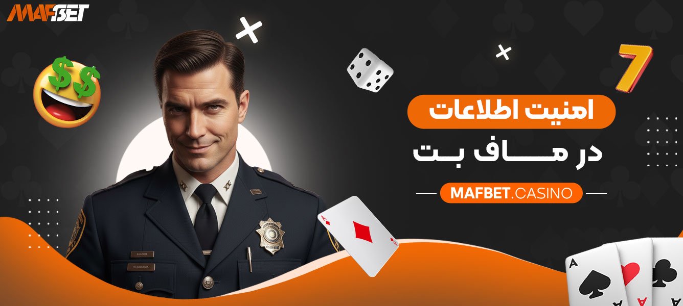 امنیت-اطلاعات-در-ماف-بت