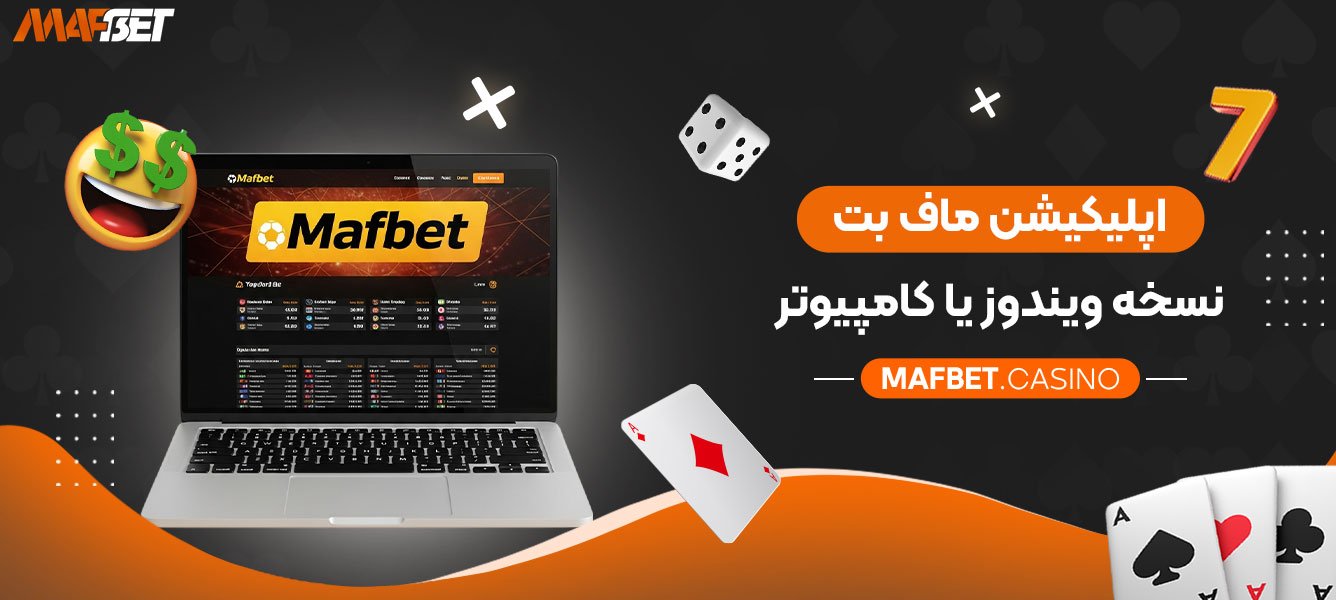 اپلیکیشن-ماف-بت-نسخه-ویندوز-یا-کامپیوتر