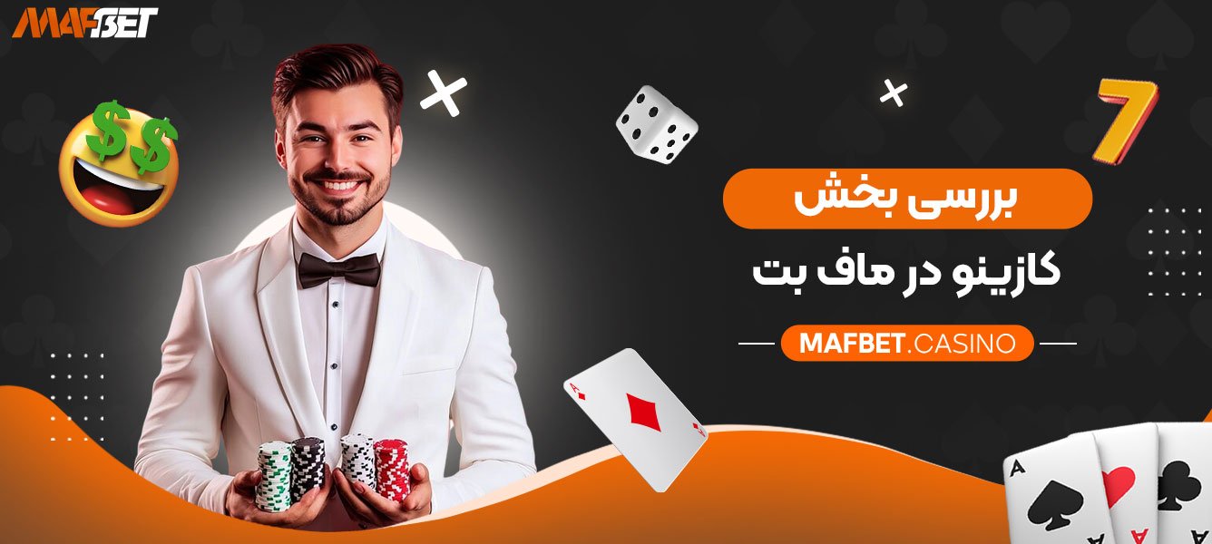 بررسی-بخش-کازینو-در-ماف-بت