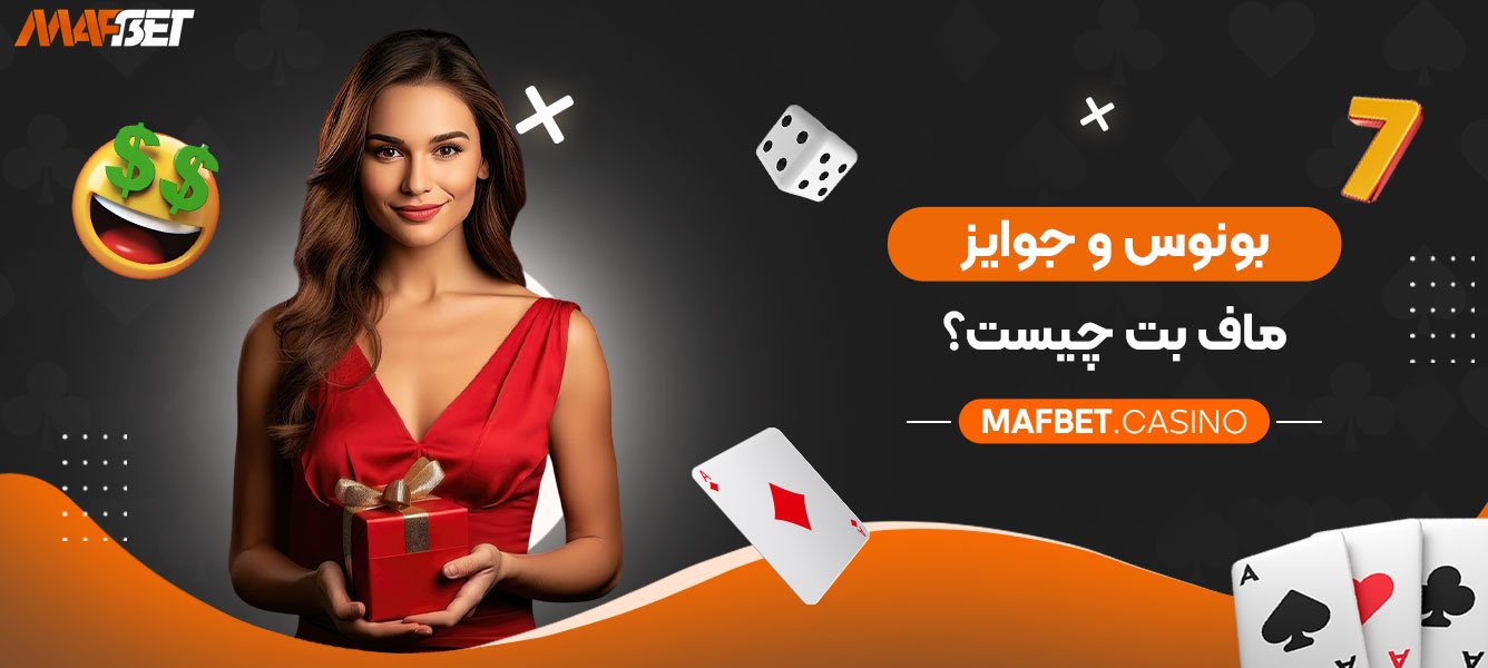 بونوس-و-جوایز-ماف-بت-چیست؟