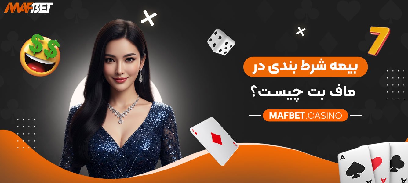 بیمه-شرط-بندی-در-ماف-بت-چیست؟