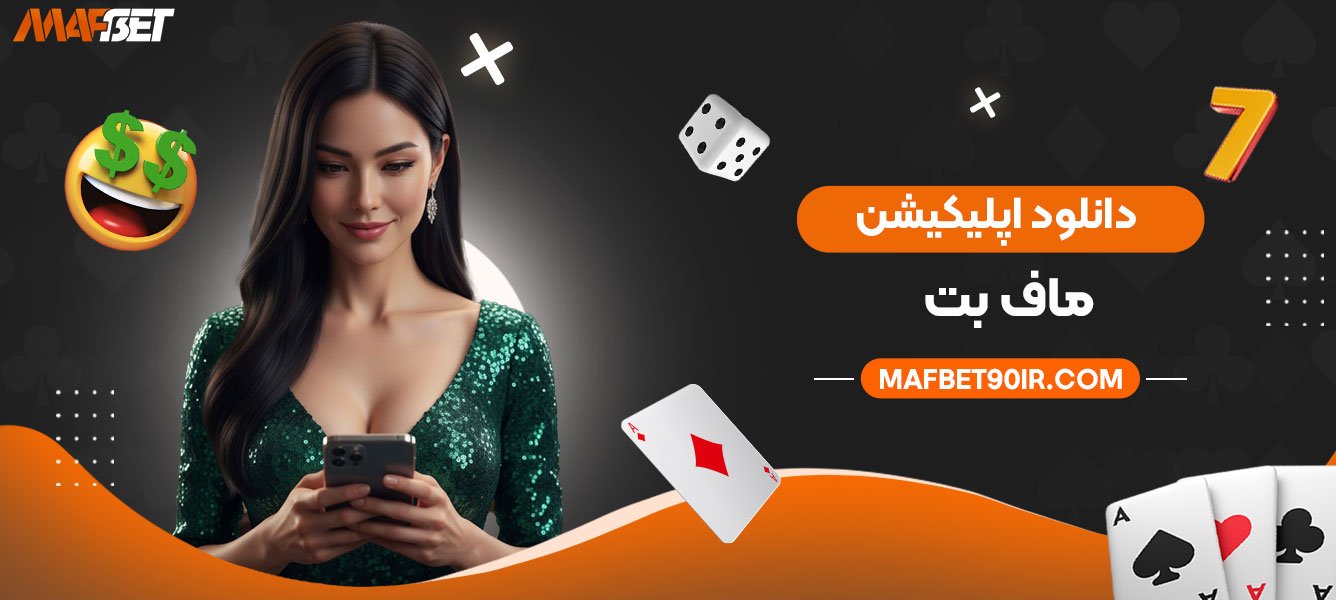 دانلود-اپلیکیشن-ماف-بت
