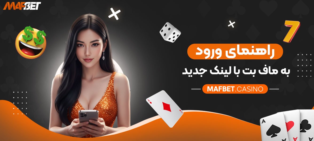 راهنمای-ورود-به-ماف-بت-با-لینک-جدید