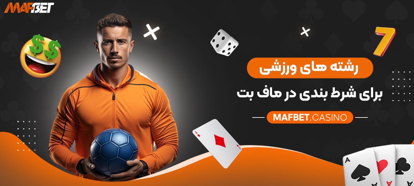 رشته‌-های-ورزشی-برای-شرط-بندی-در-ماف-بت