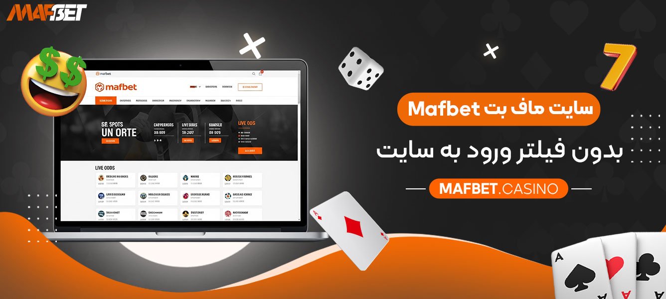 سایت-ماف-بت-Mafbet-بدون-فیلتر-ورود-به-سایت