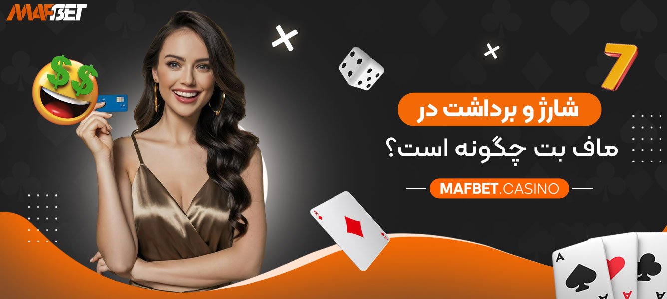 شارژ-و-برداشت-در-ماف-بت-چگونه-است؟