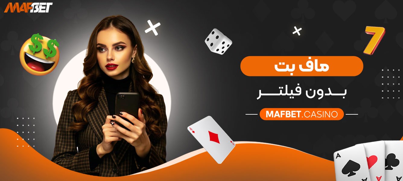 ماف-بت-بدون-فیلتر
