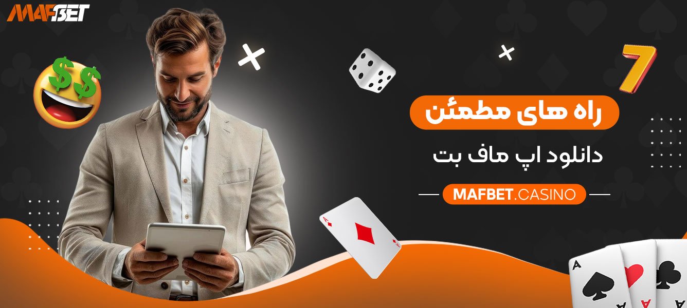 راه‌ های مطمئن دانلود اپ ماف بت