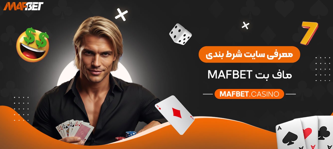 معرفی-سایت-شرط-بندی-ماف-بت-Mafbet