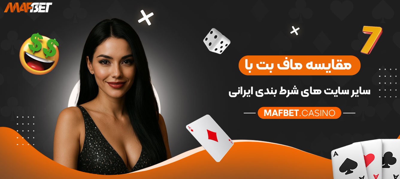 مقایسه-ماف-بت-با-سایر-سایت‌-های-شرط‌-بندی-ایرانی