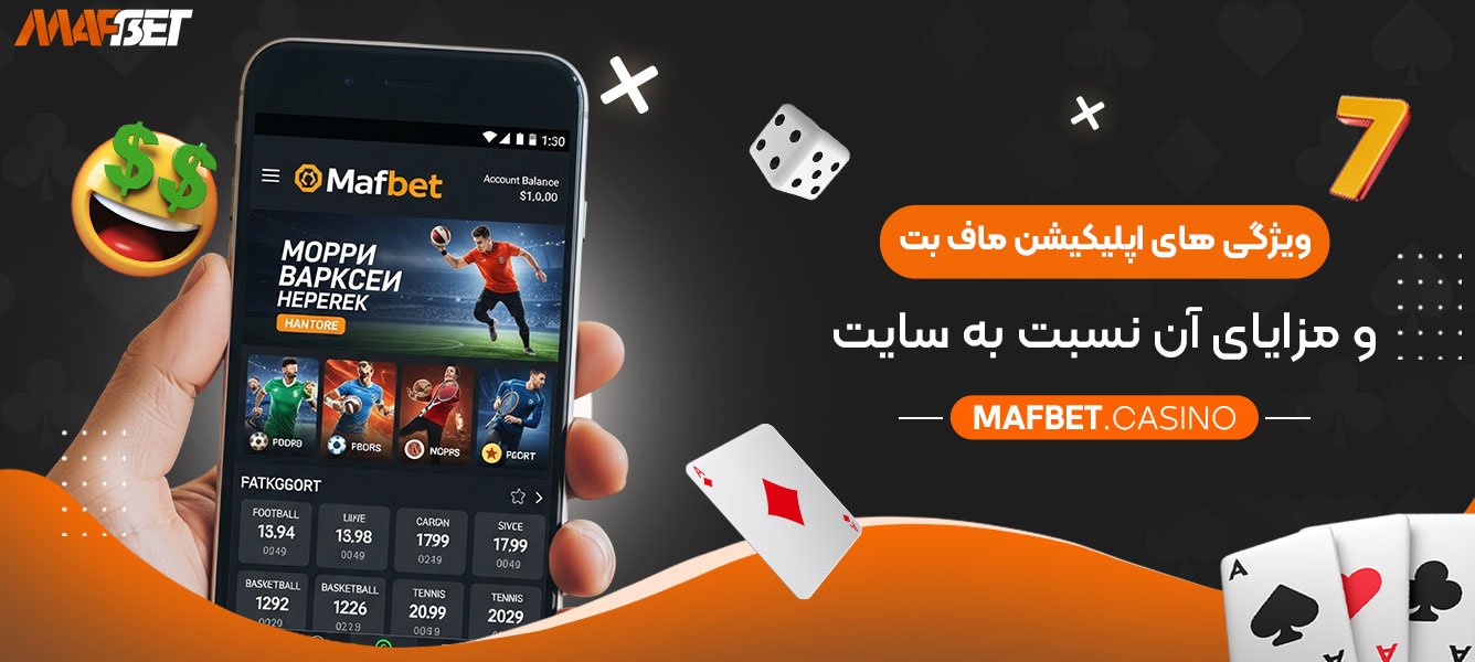 ویژگی‌-های-اپلیکیشن-ماف-بت-و-مزایای-آن-نسبت-به-سایت