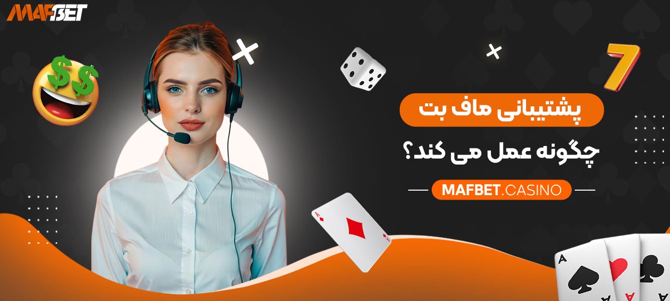پشتیبانی-ماف-بت-چگونه-عمل-می‌-کند؟